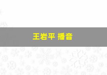 王岩平 播音